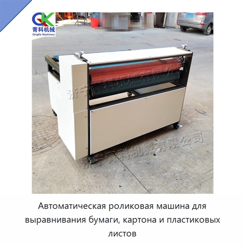 Автоматическая роликовая машина для выравнивания бумаги, картона и пластиковых листов