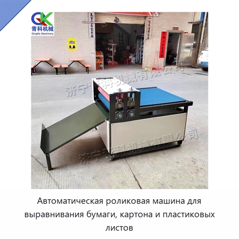 Автоматическая роликовая машина для выравнивания бумаги, картона и пластиковых листов