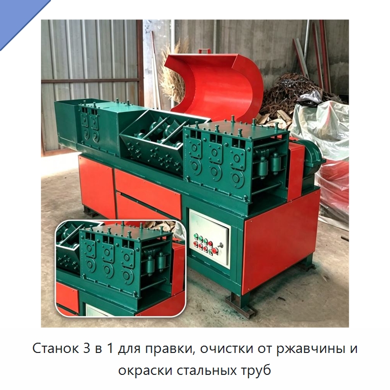 Станок 3 в 1 для правки, очистки от ржавчины и окраски стальных труб — Машины для правки металла