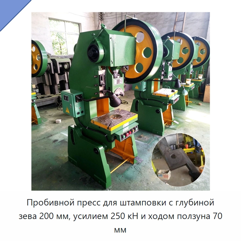 Пробивной пресс для штамповки с глубиной зева 200 мм, усилием 250 кН и ходом ползуна 70 мм — Пробивные станки
