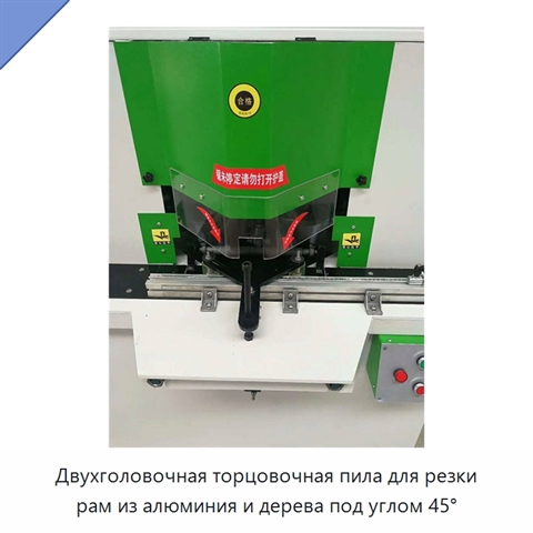 Двухголовочная торцовочная пила для резки рам из алюминия и дерева под углом 45°