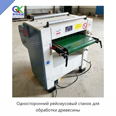 Односторонний рейсмусовый станок для обработки древесины