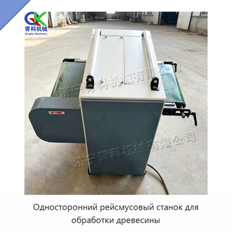 Односторонний рейсмусовый станок для обработки древесины