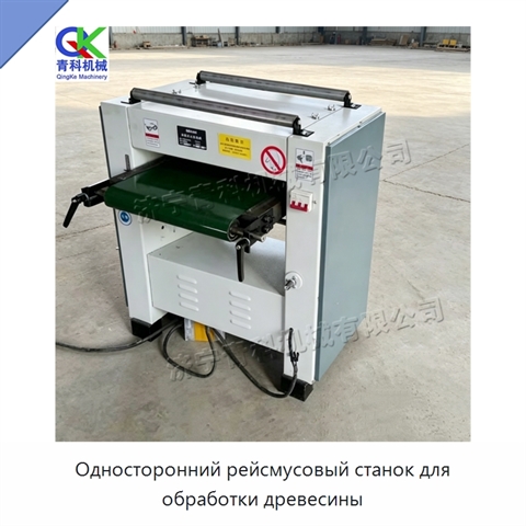 Односторонний рейсмусовый станок для обработки древесины