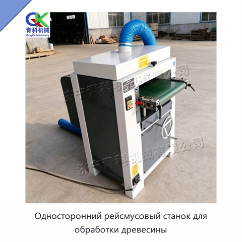 Односторонний рейсмусовый станок для обработки древесины