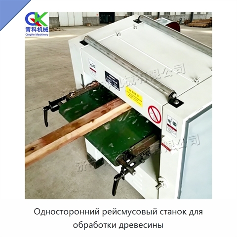 Односторонний рейсмусовый станок для обработки древесины