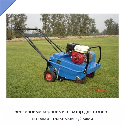 Бензиновый керновый аэратор для газона с полыми стальными зубьями