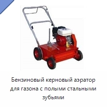 Бензиновый керновый аэратор для газона с полыми стальными зубьями