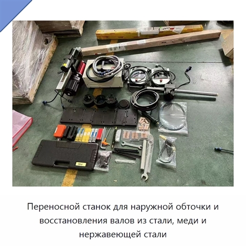 Переносной станок для наружной обточки и восстановления валов из стали, меди и нержавеющей стали