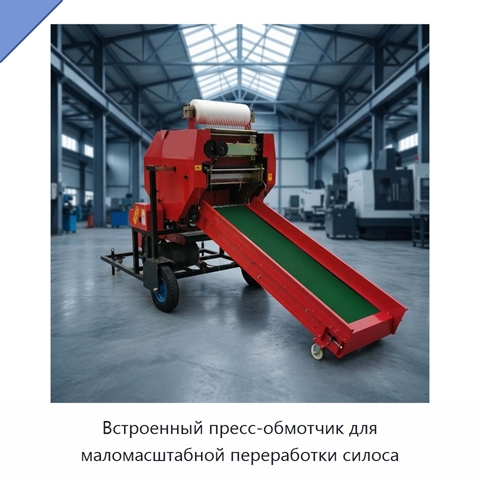 Встроенный пресс-обмотчик для маломасштабной переработки силоса