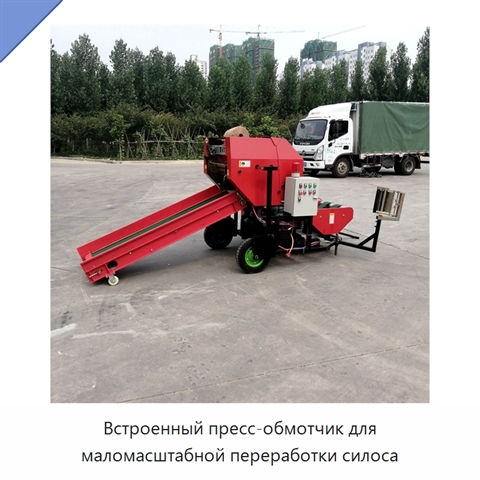 Встроенный пресс-обмотчик для маломасштабной переработки силоса