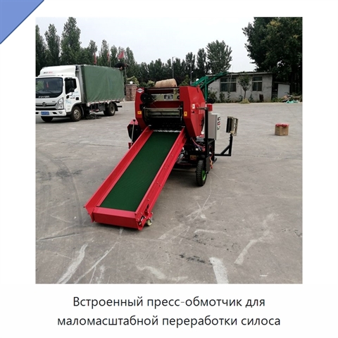 Встроенный пресс-обмотчик для маломасштабной переработки силоса