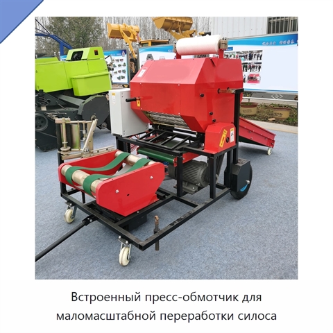Встроенный пресс-обмотчик для маломасштабной переработки силоса