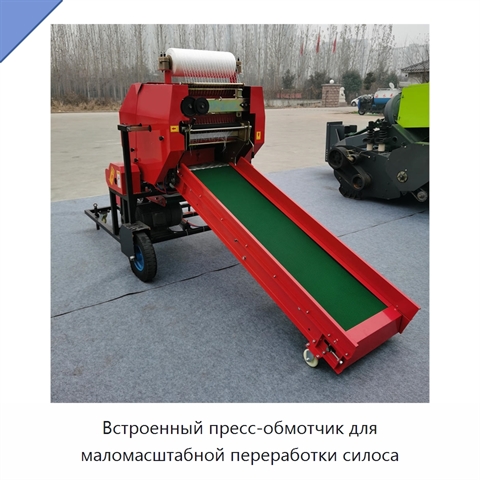 Встроенный пресс-обмотчик для маломасштабной переработки силоса