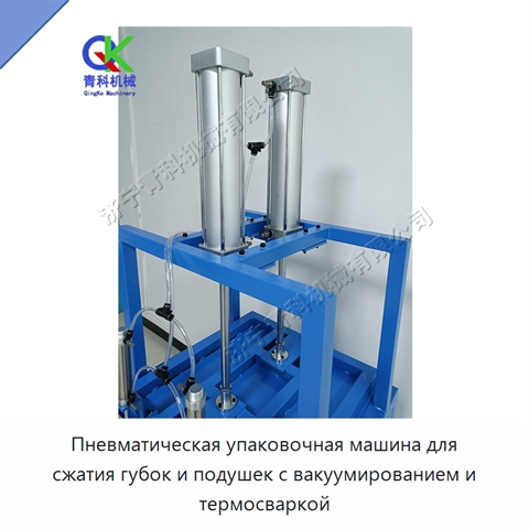 Пневматическая упаковочная машина для сжатия губок и подушек с вакуумированием и термосваркой