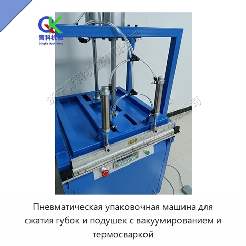 Пневматическая упаковочная машина для сжатия губок и подушек с вакуумированием и термосваркой