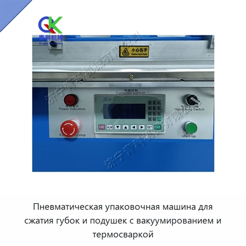 Пневматическая упаковочная машина для сжатия губок и подушек с вакуумированием и термосваркой