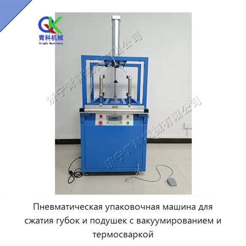 Пневматическая упаковочная машина для сжатия губок и подушек с вакуумированием и термосваркой