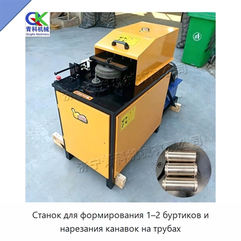Станок для формирования 1–2 буртиков и нарезания канавок на трубах