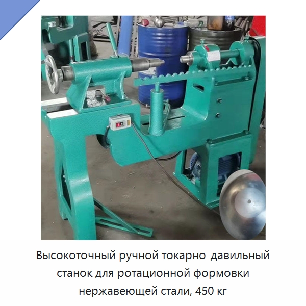 Высокоточный ручной токарно-давильный станок для ротационной формовки нержавеющей стали, 450 кг — Специальное оборудование для металлообработки и металлургии