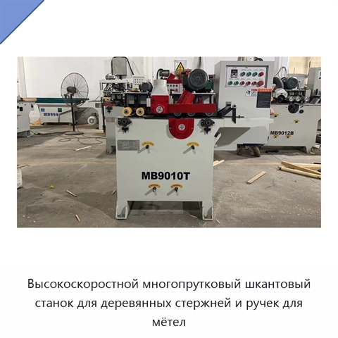 Высокоскоростной многопрутковый шкантовый станок для деревянных стержней и ручек для мётел