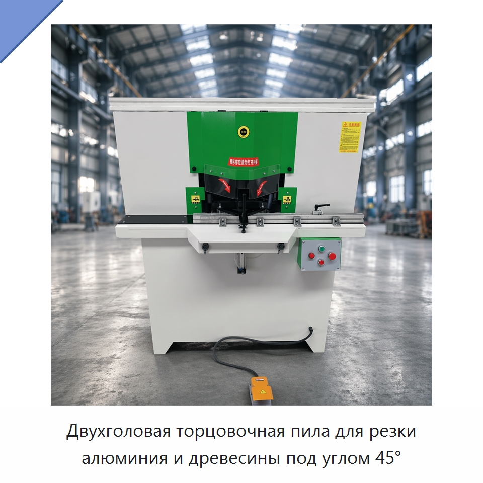 Двухголовая торцовочная пила для резки алюминия и древесины под углом 45° — Пильные станки по дереву