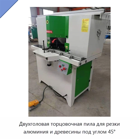 Двухголовая торцовочная пила для резки алюминия и древесины под углом 45°