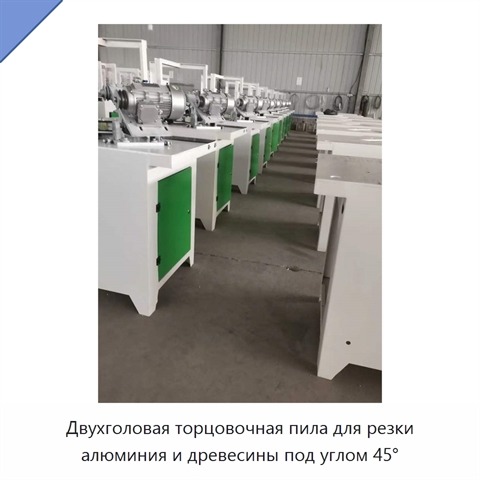 Двухголовая торцовочная пила для резки алюминия и древесины под углом 45°
