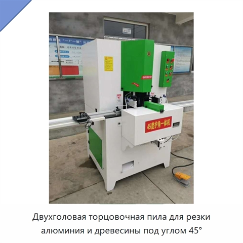 Двухголовая торцовочная пила для резки алюминия и древесины под углом 45°
