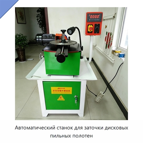 Автоматический станок для заточки дисковых пильных полотен