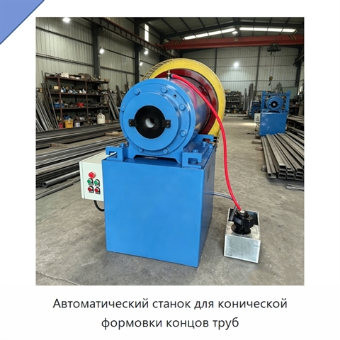 Автоматический станок для конической формовки концов труб