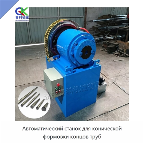 Автоматический станок для конической формовки концов труб