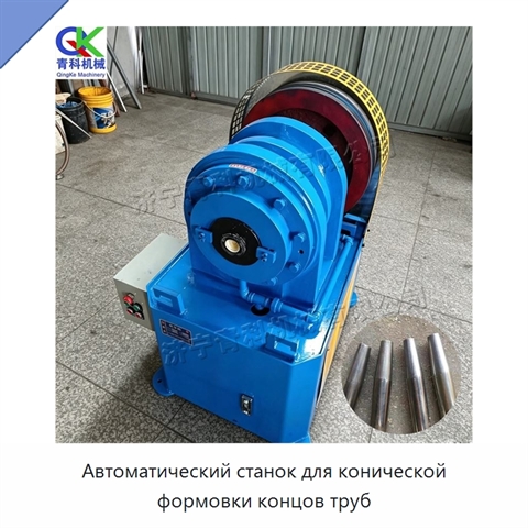 Автоматический станок для конической формовки концов труб