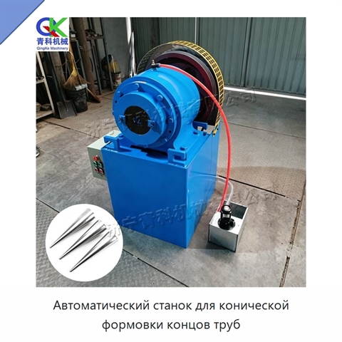 Автоматический станок для конической формовки концов труб