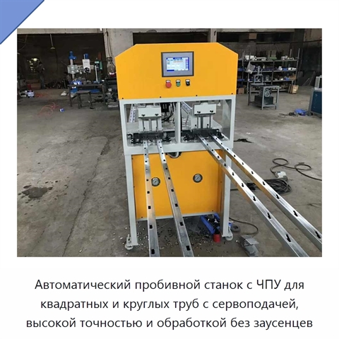 Автоматический пробивной станок с ЧПУ для квадратных и круглых труб с сервоподачей, высокой точностью и обработкой без заусенцев