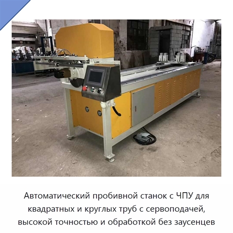 Автоматический пробивной станок с ЧПУ для квадратных и круглых труб с сервоподачей, высокой точностью и обработкой без заусенцев