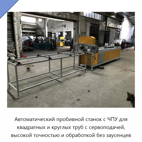 Автоматический пробивной станок с ЧПУ для квадратных и круглых труб с сервоподачей, высокой точностью и обработкой без заусенцев
