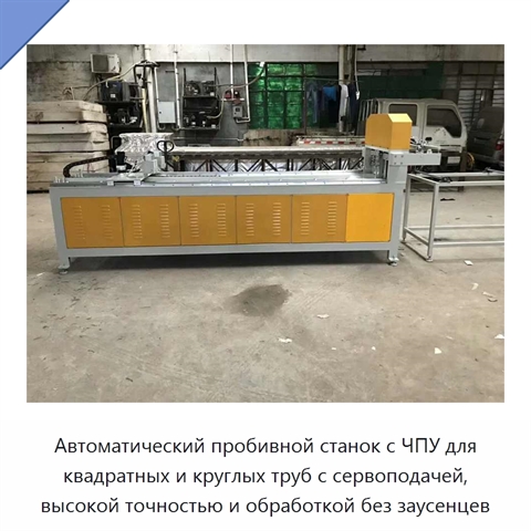 Автоматический пробивной станок с ЧПУ для квадратных и круглых труб с сервоподачей, высокой точностью и обработкой без заусенцев