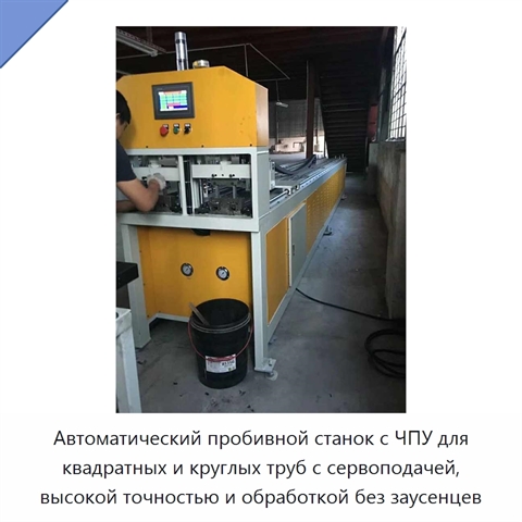 Автоматический пробивной станок с ЧПУ для квадратных и круглых труб с сервоподачей, высокой точностью и обработкой без заусенцев