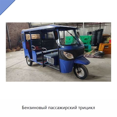 Бензиновый пассажирский трицикл