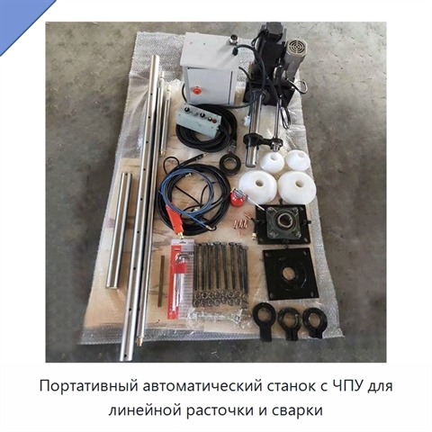 Портативный автоматический станок с ЧПУ для линейной расточки и сварки