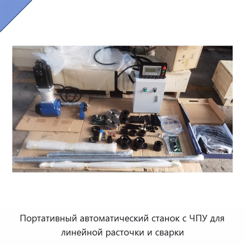 Портативный автоматический станок с ЧПУ для линейной расточки и сварки