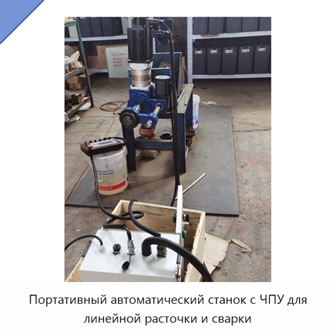 Портативный автоматический станок с ЧПУ для линейной расточки и сварки