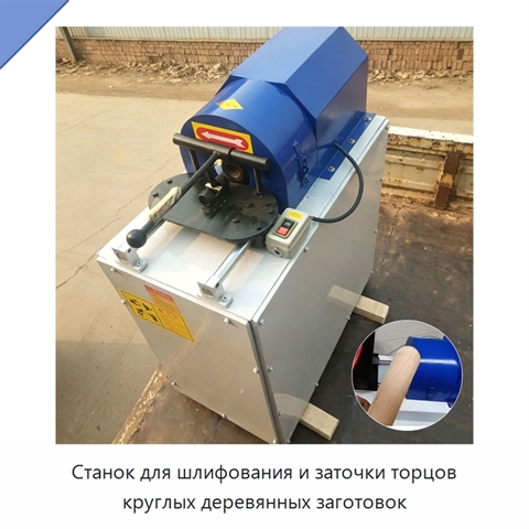 Станок для шлифования и заточки торцов круглых деревянных заготовок