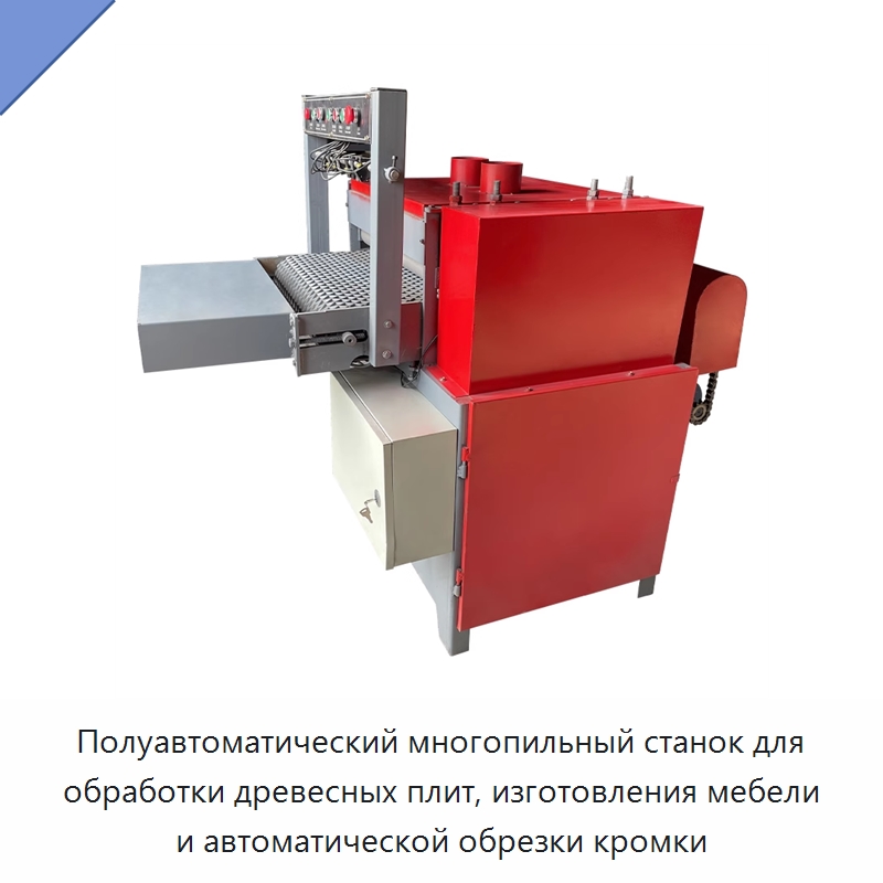 Полуавтоматический многопильный станок для обработки древесных плит, изготовления мебели и автоматической обрезки кромки — Пильные станки по дереву