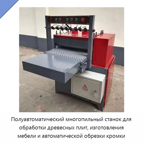 Полуавтоматический многопильный станок для обработки древесных плит, изготовления мебели и автоматической обрезки кромки
