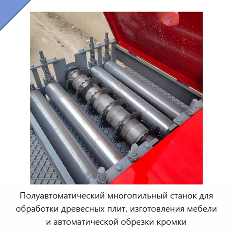 Полуавтоматический многопильный станок для обработки древесных плит, изготовления мебели и автоматической обрезки кромки