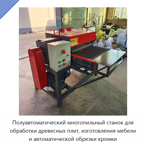 Полуавтоматический многопильный станок для обработки древесных плит, изготовления мебели и автоматической обрезки кромки