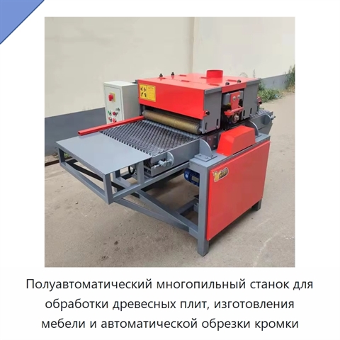 Полуавтоматический многопильный станок для обработки древесных плит, изготовления мебели и автоматической обрезки кромки