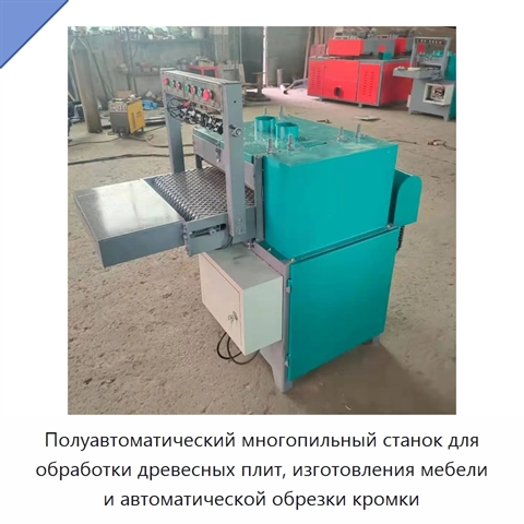 Полуавтоматический многопильный станок для обработки древесных плит, изготовления мебели и автоматической обрезки кромки